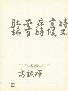 肚子疼有时候拉稀有时候又拉不出封面