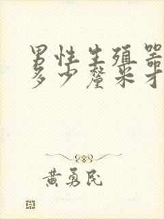 男性生殖器勃起多少厘米才算正常