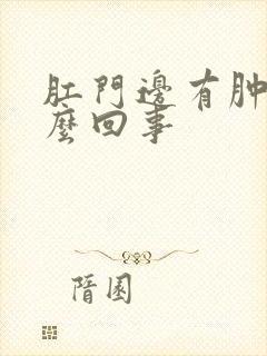 肛门边有肿块怎么回事