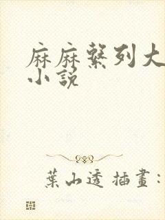 麻麻系列大合集小说封面