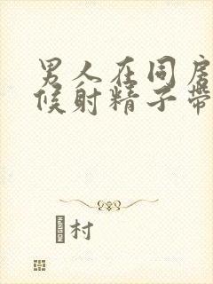 男人在同房的时候射精子带血封面