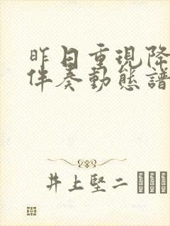 昨日重现降b调伴奏动态谱