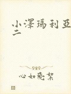 小泽玛利亚一区二