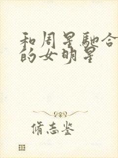 和周星驰合作过的女明星封面