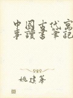 中国古代寓言故事读书笔记摘抄三年级