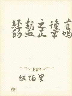 经期之后有褐色的血正常吗