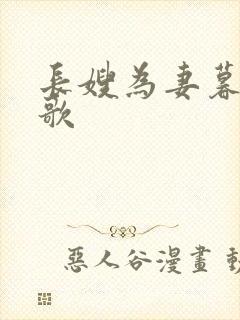 长嫂为妻暮色酒歌