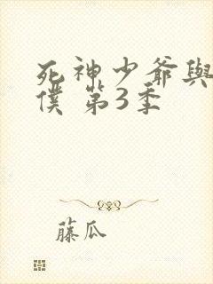 死神少爷与黑女仆 第3季