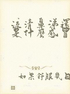 流清鼻涕还发烧是什么感冒