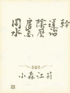 同房阴道干涩没水怎么治