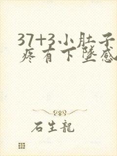 37+3小肚子疼有下坠感是怎么回事