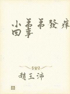 小弟弟发痒怎么回事封面