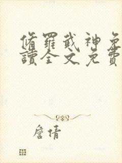 修罗武神免费阅读全文免费阅读正版封面