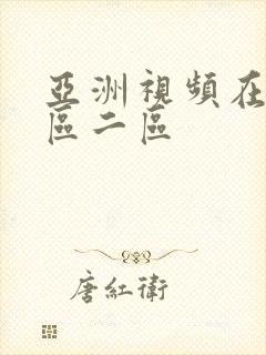 亚洲视频在线一区二区