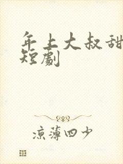 年上大叔甜宠妻短剧封面