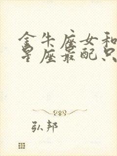 金牛座女和什么星座最配只选一个