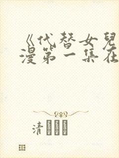 《代替女儿》动漫第一集在线观看视