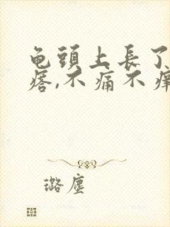 龟头上长了小疙瘩,不痛不痒