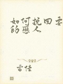 如何挽回要分手的恋人