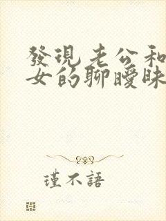 发现老公和别的女的聊暧昧怎么办