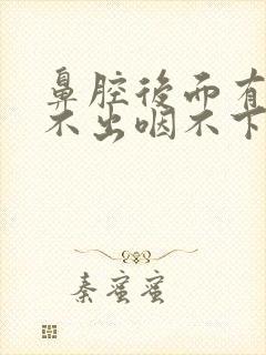 鼻腔后面有痰咳不出咽不下