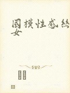 国模性感丝袜美女