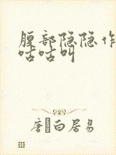 腹部隐隐作痛还咕咕叫