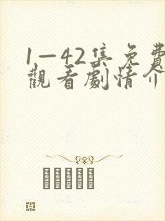 1—42集免费观看剧情介绍