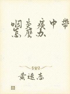 咽炎痰中带血丝怎么办