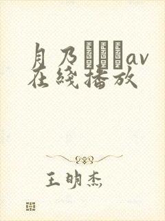 月乃ふわりav在线播放