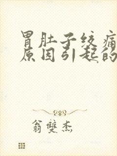 胃肚子绞痛什么原因引起的