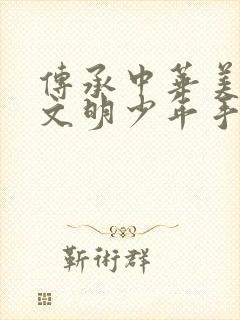 传承中华美德做文明少年手抄报