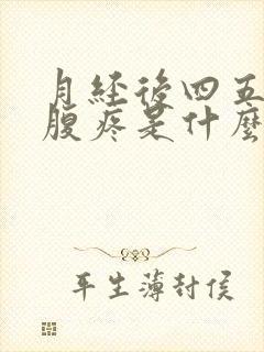 月经后四五天小腹疼是什么情况呢