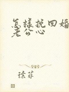 怎样挽回婚姻和老公心封面