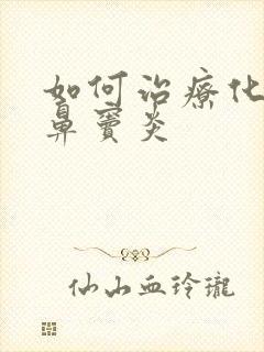 如何治疗化脓性鼻窦炎