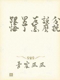 跟男友说分手后悔了怎么挽回封面