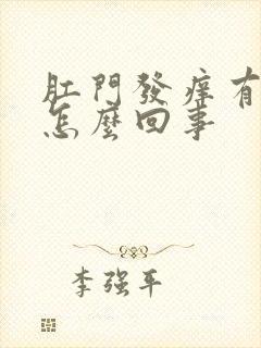 肛门发痒有血是怎么回事封面