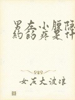 男左小腹隐隐约约的疼是什么原因引起的