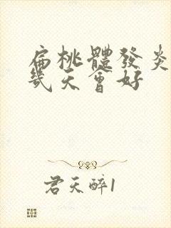 扁桃体发炎化脓几天会好