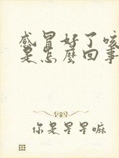 感冒好了咳黄痰是怎么回事