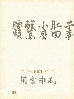 腰酸小肚子胀尿频怎么回事