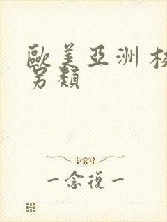 欧美亚洲 校园另类封面