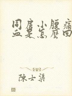 同房小腹痛还带血是怎么回事