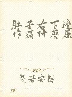 肚子右下边隐隐作痛什么原因男性,大便有血