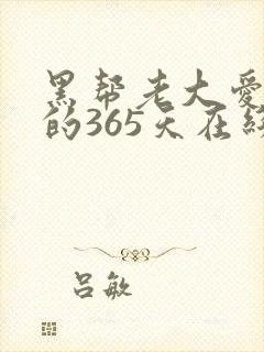 黑帮老大爱上我的365天在线观看