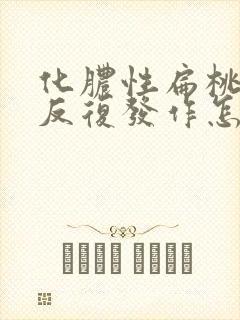 化脓性扁桃体炎反复发作怎么办封面