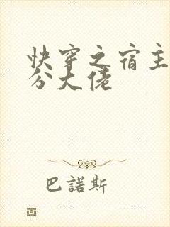 快穿之宿主是精分大佬