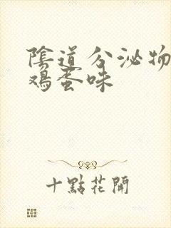 阴道分泌物有臭鸡蛋味