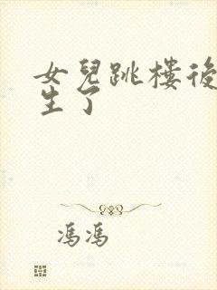 女儿跳楼后我重生了封面