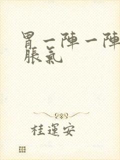 胃一阵一阵绞痛 胀气封面